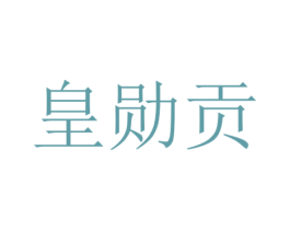 皇勋贡 商标图样