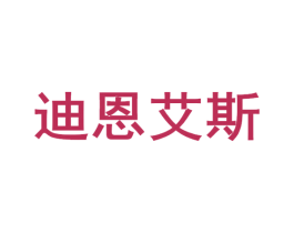 迪恩艾斯 商标图样