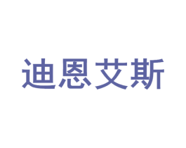 迪恩艾斯 商标图样