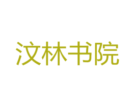 汶林书院 商标图样