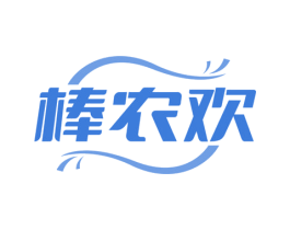 棒农欢 商标图样