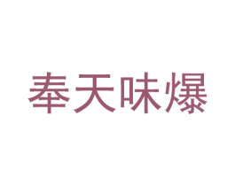 奉天味爆 商标图样
