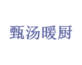 甄汤暖厨 商标图样