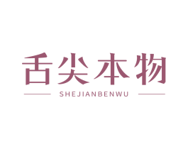 舌尖本物 商标图样