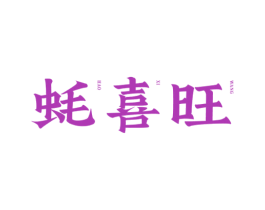 蚝喜旺 商标图样