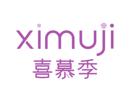 喜慕季 商标图样