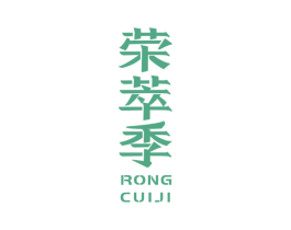 荣萃季 商标图样