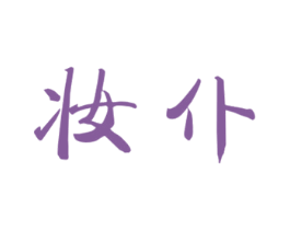 妆仆 商标图样