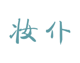 妆仆 商标图样