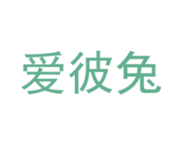 爱彼兔 商标图样
