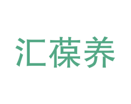 汇葆养 商标图样