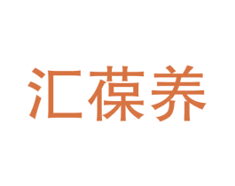 汇葆养 商标图样