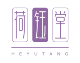 荷钰堂 商标图样