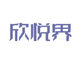 欣悦界 商标图样