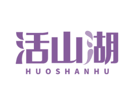 活山湖 商标图样