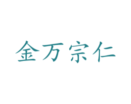 金万宗仁 商标图样