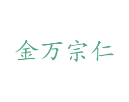 金万宗仁 商标图样