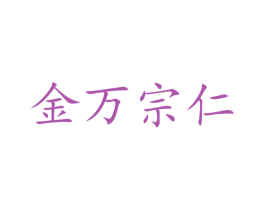 金万宗仁 商标图样