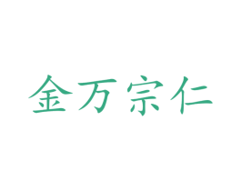 金万宗仁 商标图样