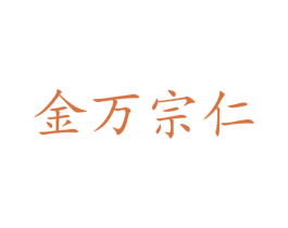金万宗仁 商标图样