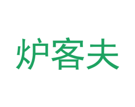 炉客夫 商标图样