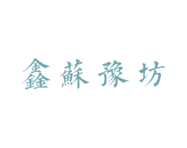 鑫苏豫坊 商标图样