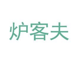 炉客夫 商标图样