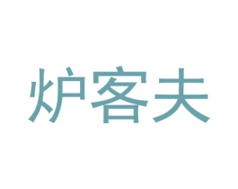 炉客夫 商标图样
