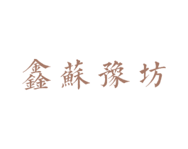 鑫苏豫坊 商标图样