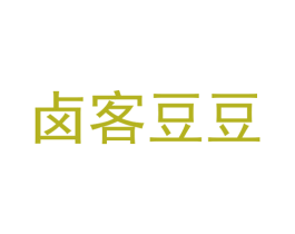 卤客豆豆 商标图样