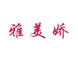 雅美娇 商标图样