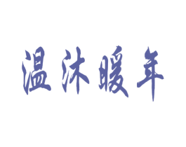 温沐暖年 商标图样