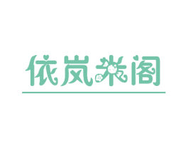 依岚米阁 商标图样
