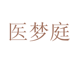 医梦庭 商标图样
