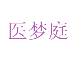 医梦庭 商标图样