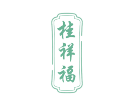 桂祥福 商标图样