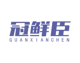 冠鲜臣 商标图样