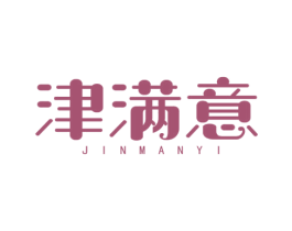津满意 商标图样