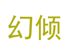 幻倾 商标图样