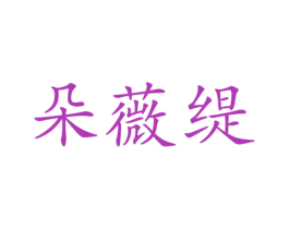 朵薇缇 商标图样