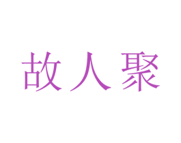 故人聚 商标图样