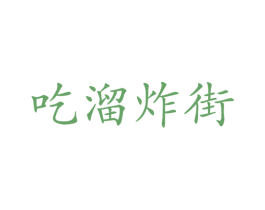 吃溜炸街 商标图样