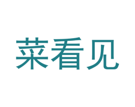 菜看见 商标图样