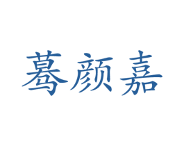 蓦颜嘉 商标图样