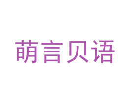 萌言贝语 商标图样
