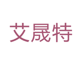 艾晟特 商标图样