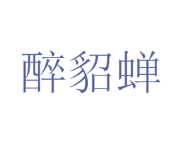 醉貂蝉 商标图样