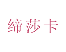 缔莎卡 商标图样