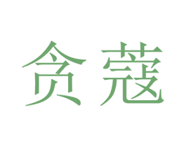 贪蔻 商标图样