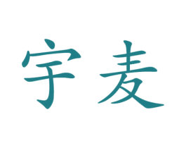 宇麦 商标图样